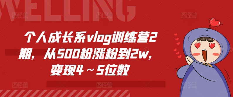 个人成长系vlog训练营2期，从500粉涨粉到2w，变现4～5位数-乌龙学社