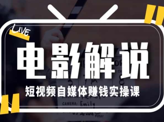电影解说短视频自媒体赚钱实操课，教你做电影解说短视频，月赚1万-乌龙学社