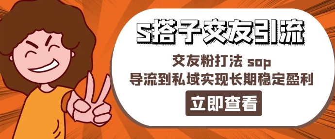 某收费888-S搭子交友引流，交友粉打法 sop，导流到私域实现长期稳定盈利-乌龙学社