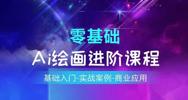 AI绘画系统课程，基础入门-实战案例-商业应用-乌龙学社