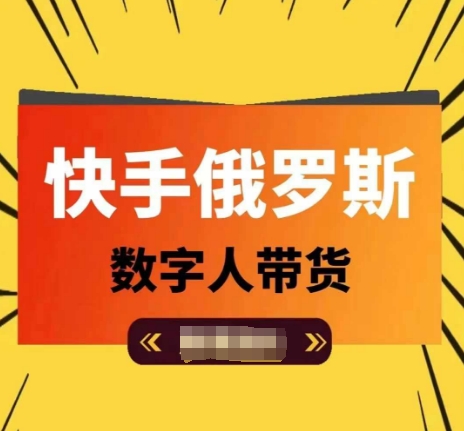 快手俄罗斯数字人带货，带你玩赚数字人短视频带货，单日佣金过万-乌龙学社