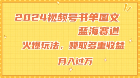 2024视频号书单图文蓝海赛道，火爆玩法，赚取多重收益，小白轻松上手，月入上万【揭秘】-乌龙学社