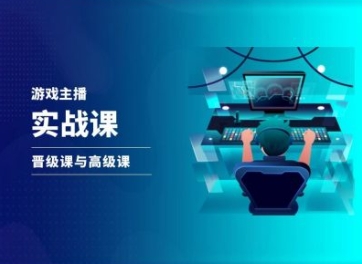 游戏直播实战课，抖音直播晋级课与高级课-乌龙学社