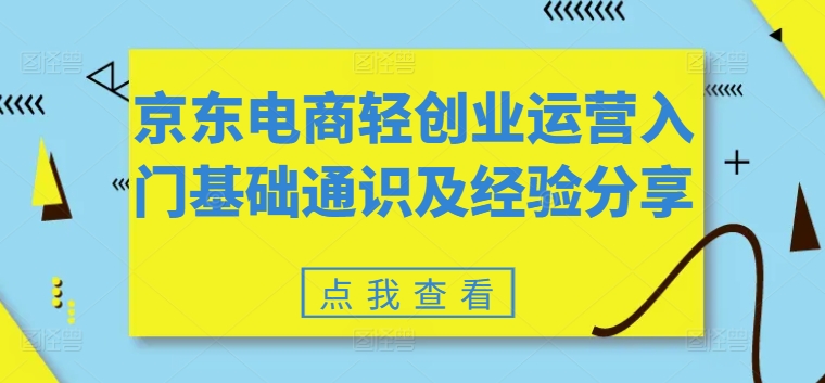 京东电商轻创业运营入门基础通识及经验分享-乌龙学社