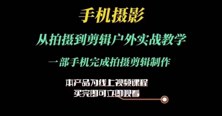 运镜剪辑实操课，手机摄影从拍摄到剪辑户外实战教学，一部手机完成拍摄剪辑制作-乌龙学社