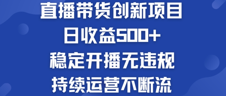 淘宝无人直播带货创新项目：日收益500+  稳定开播无违规  持续运营不断流【揭秘】-乌龙学社