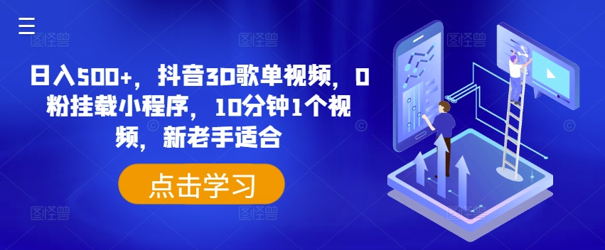 日入500+，抖音3D歌单视频，0粉挂载小程序，10分钟1个视频，新老手适合【揭秘】-乌龙学社