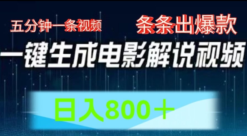 AI电影解说赛道，五分钟一条视频，条条爆款简单操作，日入800【揭秘】-乌龙学社