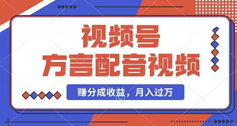 利用方言配音视频，赚视频号分成计划收益，操作简单，还有千粉号额外变现，每月多赚几千块钱【揭秘】-乌龙学社