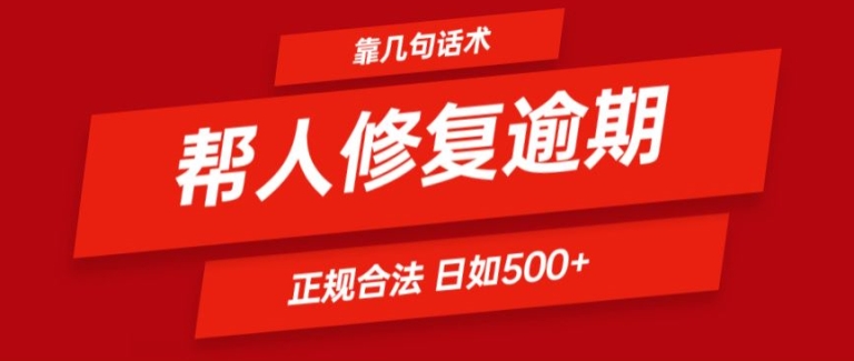 靠一套话术帮人解决逾期日入500+ 看一遍就会(正规合法)【揭秘】-乌龙学社