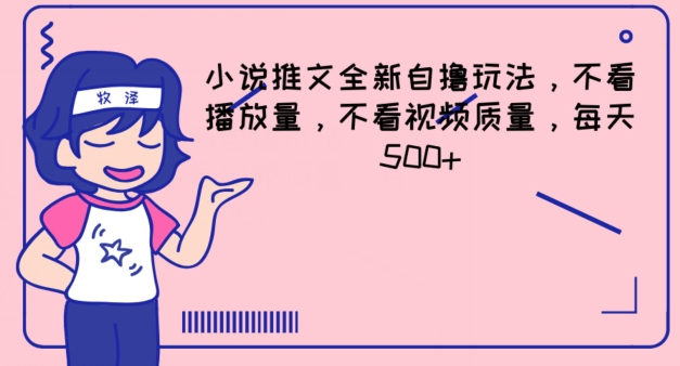 小说推文全新自撸玩法，不看播放量，不看视频质量，每天500+【揭秘】-乌龙学社