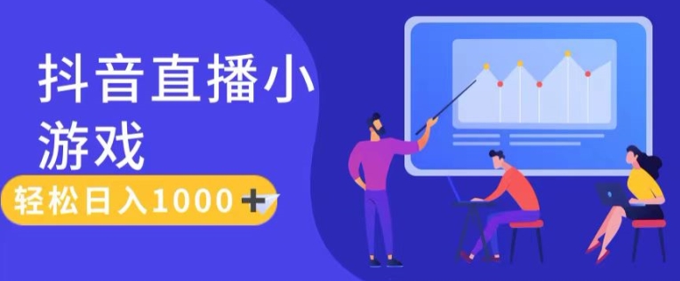 靠抖音直播小游戏，轻松日入1K+，需真人讲解，落地保姆级教【揭秘】-乌龙学社