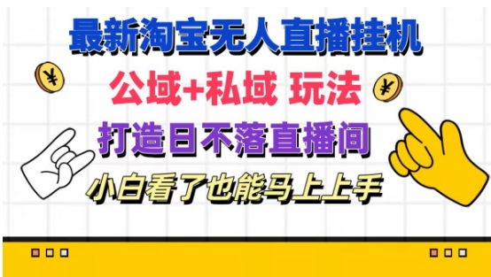 最新淘宝挂机无人直播 公域+私域玩法打造真正的日不落直播间 小白看了也能马上上手【揭秘】-乌龙学社