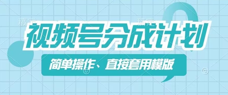 视频号分成计划新玩法，简单操作，直接着用模版，几分钟做好一个作品-乌龙学社