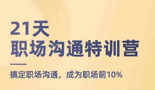 21天职场沟通特训营，搞定职场沟通，成为职场前10%-乌龙学社