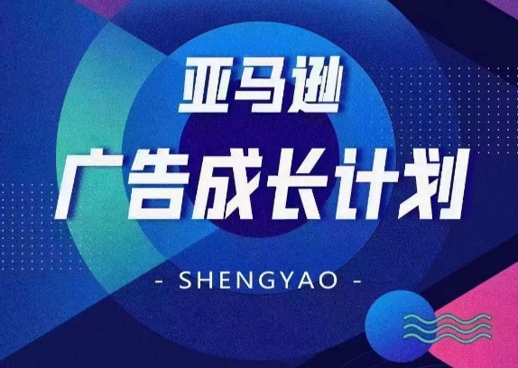 亚马逊广告成长计划，​全面掌握广告矩阵搭建，开源节流，让你的流量来源多元化-乌龙学社
