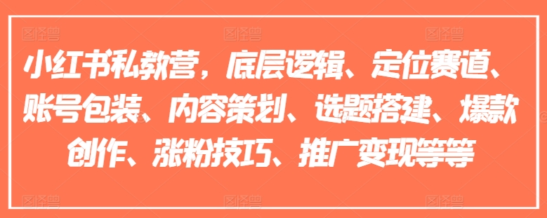 小红书私教营，底层逻辑、定位赛道、账号包装、内容策划、选题搭建、爆款创作、涨粉技巧、推广变现等等-乌龙学社