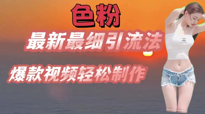 se粉最新最细引流法，七天螺旋起号法，爆款视频轻松制作【揭秘】-乌龙学社