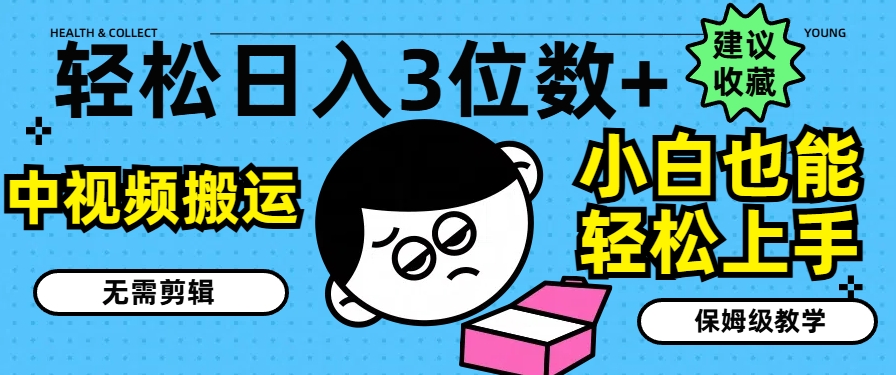轻松日入3位数+，中视频搬运，无需剪辑，小白也能轻松上手，保姆级教学【揭秘】-乌龙学社