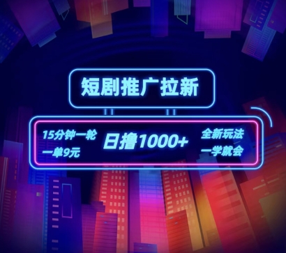 短剧推广自撸拉新，15分钟一单，一单9元，日撸1k+【揭秘】-乌龙学社