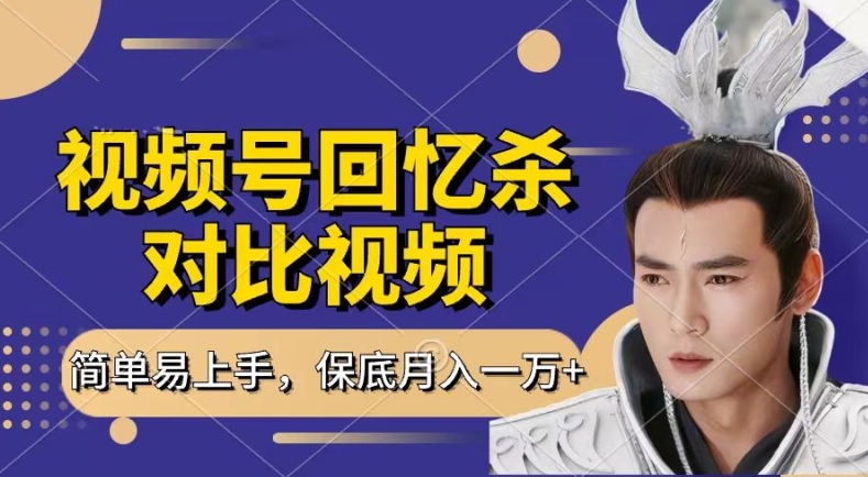 回忆杀对比视频，撸视频号分成计划收益，每天只需一小时，保底月入过W，新手小白轻松上手【揭秘】-乌龙学社
