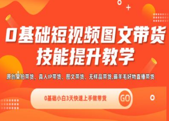 0基础短视频图文带货实操技能提升教学(直播课+视频课),0基础小白3天快速上手做带货-乌龙学社
