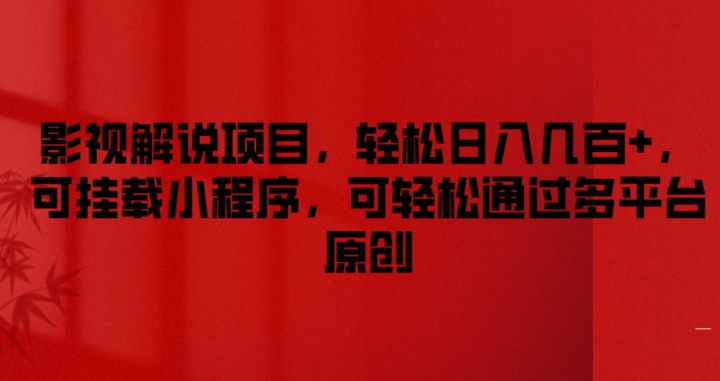 影视解说项目，轻松日入几百+，可挂载小程序，可轻松通过多平台原创【揭秘】-乌龙学社