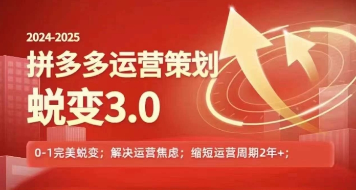 2024-2025拼多多运营策略蜕变3.0，0~1完美蜕变，解决信息焦虑-乌龙学社