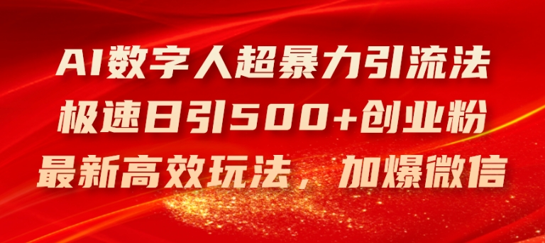 AI数字人超暴力引流法，极速日引500+创业粉，最新高效玩法，加爆微信【揭秘】-乌龙学社