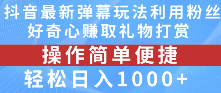抖音弹幕最新玩法，利用粉丝好奇心赚取礼物打赏，轻松日入1000+-乌龙学社
