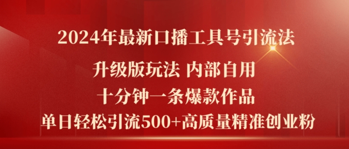 2024年最新升级版口播工具号引流法，十分钟一条爆款作品，日引流500+高质量精准创业粉-乌龙学社