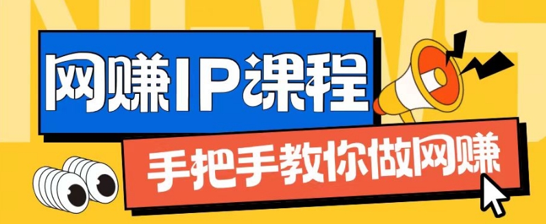 ip合伙人打造1.0，从0到1教你做网创，实现月入过万【揭秘】-乌龙学社