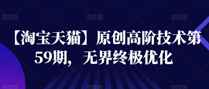 【淘宝天猫】原创高阶技术第59期，无界终极优化-乌龙学社