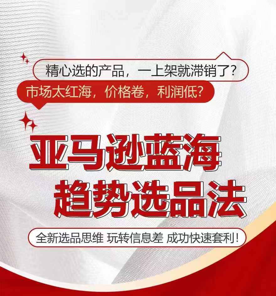 亚马逊蓝海趋势选法，全新选品思维，玩转信息差-乌龙学社