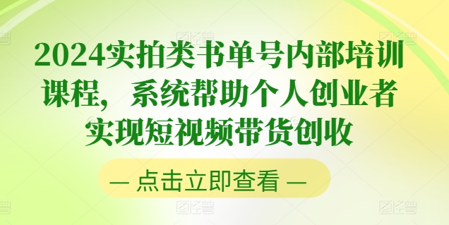 2024实拍类书单号内部培训课程，系统帮助个人创业者实现短视频带货创收-乌龙学社