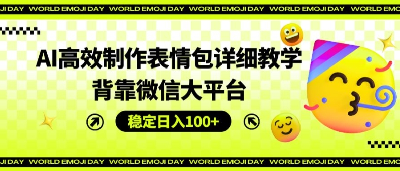 AI高效制作表情包详细教学，背靠微信大平台，稳定日入100+【揭秘】-乌龙学社