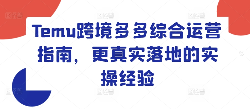 Temu跨境多多综合运营指南，更真实落地的实操经验-乌龙学社