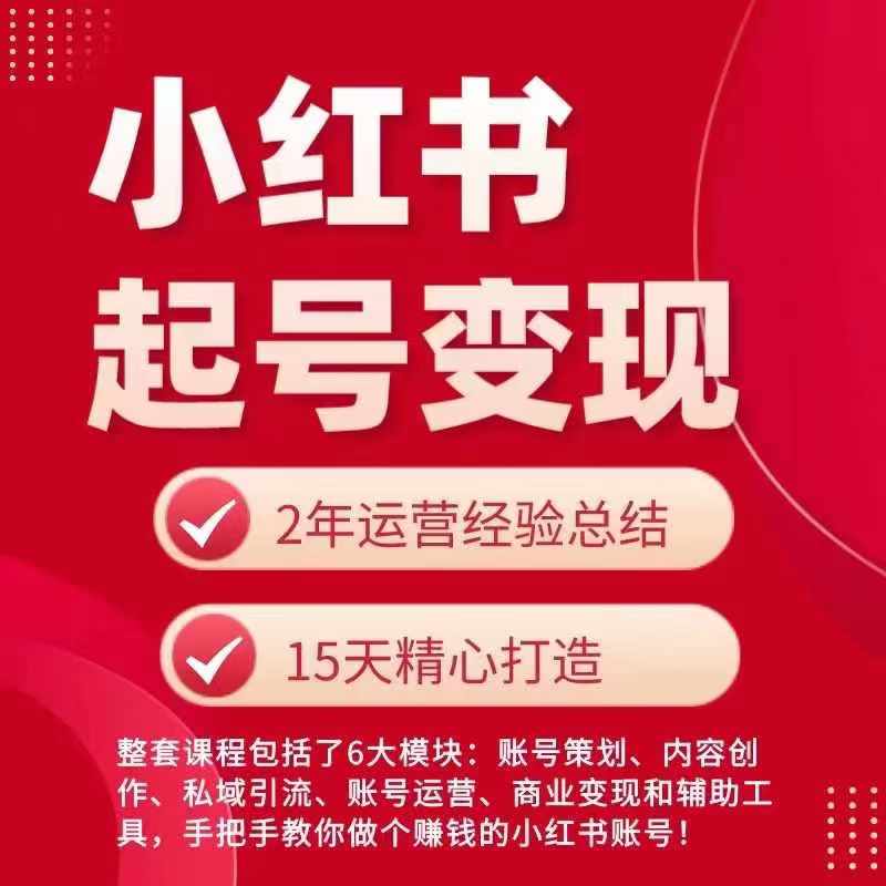 小红书从0~1快速起号变现指南，手把手教你做个赚钱的小红书账号-乌龙学社