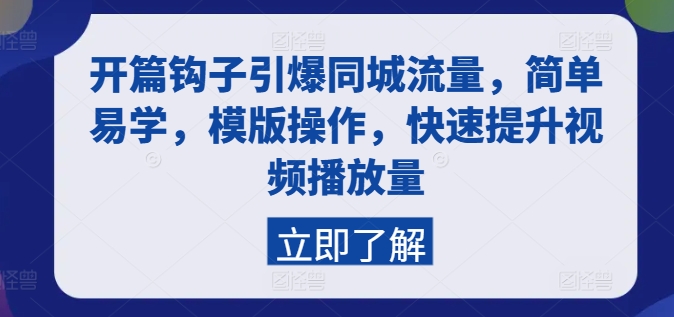 开篇钩子引爆同城流量，简单易学，模版操作，快速提升视频播放量-乌龙学社