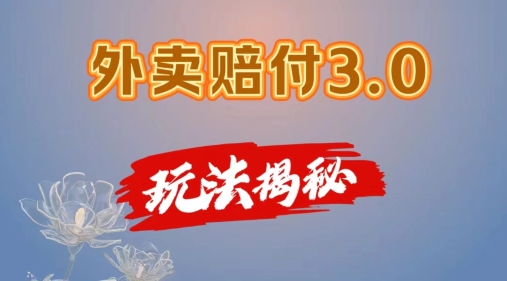 外卖赔付3.0玩法揭秘，简单易上手，在家用手机操作，每日500+【仅揭秘】-乌龙学社