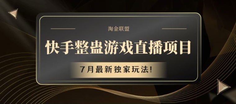 快手整蛊游戏直播项目，7月最新独家玩法【揭秘】-乌龙学社