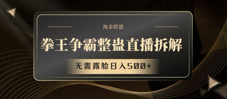 拳王争霸整蛊直播拆解，无需露脸日入500+【揭秘】-乌龙学社