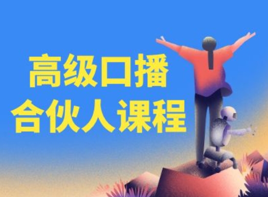 高级口播合伙人课程，百万粉丝博主教您提高口播能力-乌龙学社