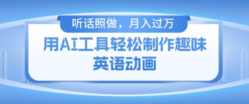用免费AI工具制作火柴人动画，小白也能实现月入过万【揭秘】-乌龙学社