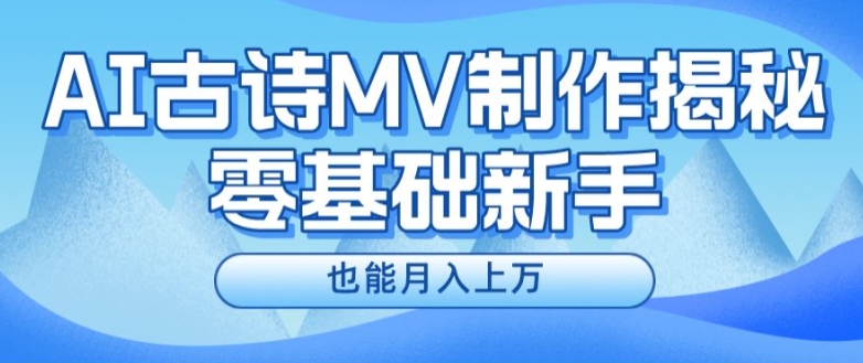 新手必看，利用AI制作古诗MV，快速实现月入上万【揭秘】-乌龙学社