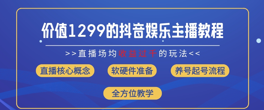 价值1299的抖音娱乐主播场均直播收入过千打法教学(8月最新)【揭秘】-乌龙学社
