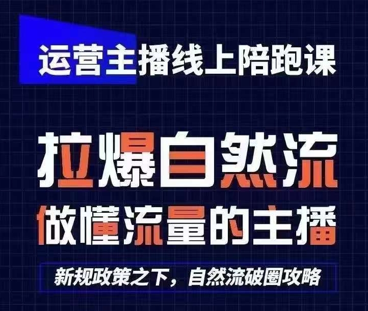 运营主播线上陪跑课，从0-1快速起号，猴帝1600线上课(更新24年7月)-乌龙学社