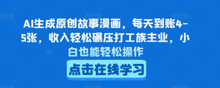 AI生成原创故事漫画，每天到账4-5张，收入轻松碾压打工族主业，小白也能轻松操作【揭秘】-乌龙学社