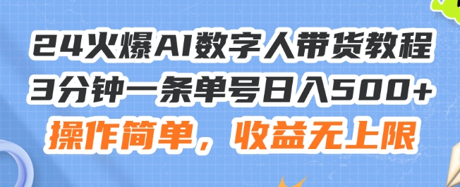24火爆AI数字人带货教程，3分钟一条单号日入500+，操作简单，收益无上限【揭秘】-乌龙学社