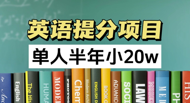 英语提分项目，100%正规项目，单人半年小 20w-乌龙学社